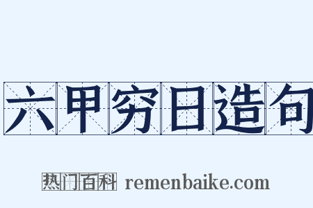 六甲穷日造句是什么意思的图片